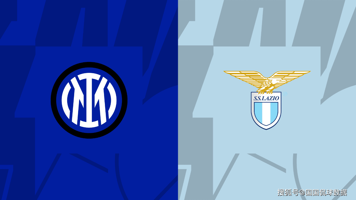 意甲前瞻比分预测：国际米兰VS拉齐奥